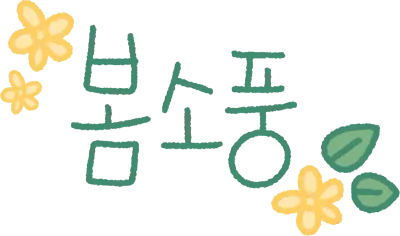 봄소풍