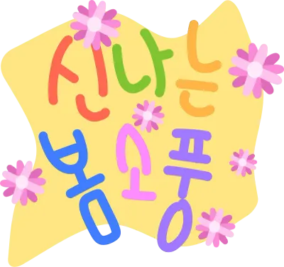 봄소풍 장식
