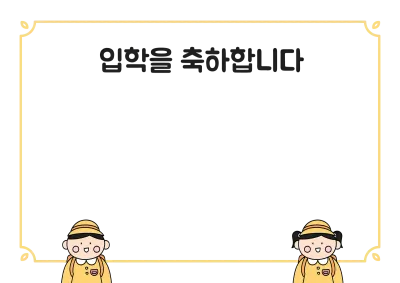 입학식 프레임