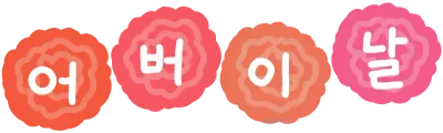 어버이날