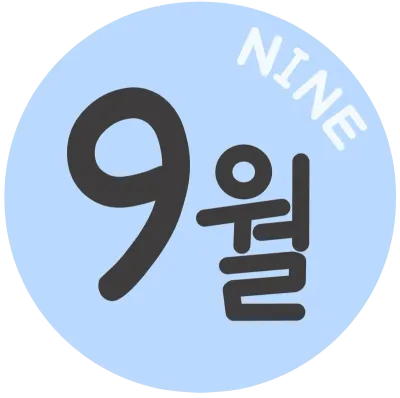 9월