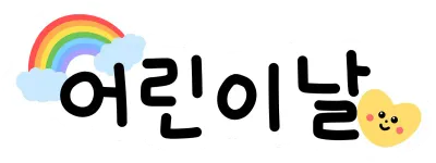 어린이날일러스트