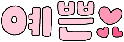 0예쁜