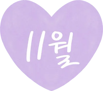 11월_하트
