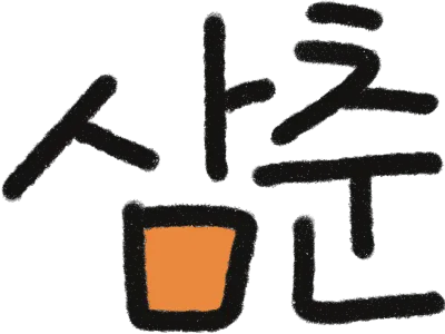 삼춘
