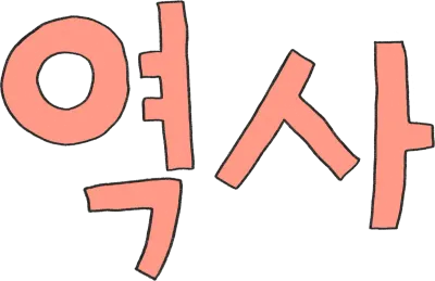 역사