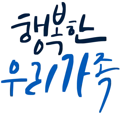우리가족