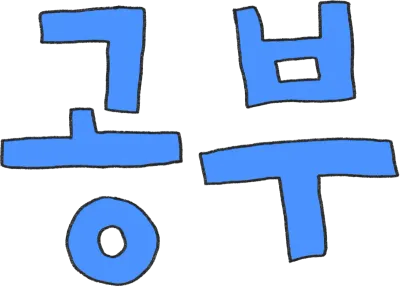 공부