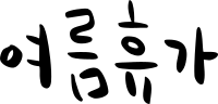 여름휴가
