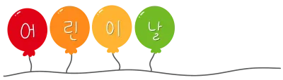 어린이날 캘리