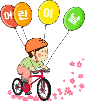 어린이 날