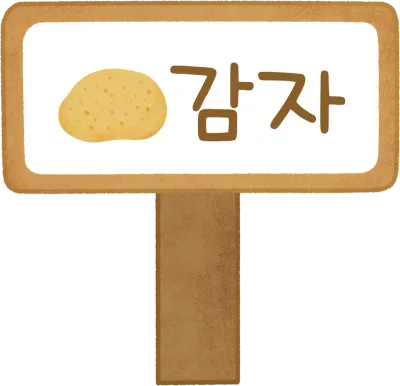 텃밭이름표(감자)