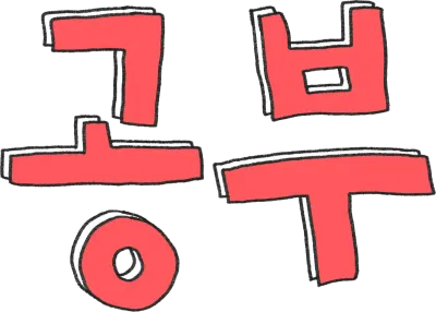 공부