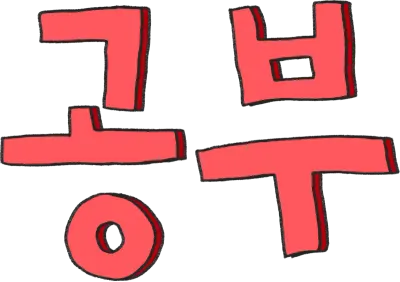 공부