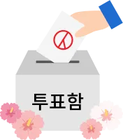선거