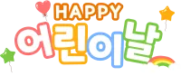 어린이날 타이틀2025