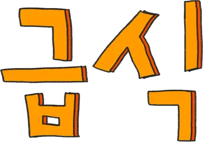 급식