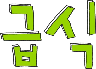 급식