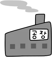 공장