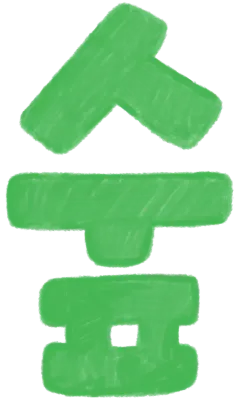 3숲-크