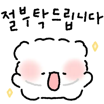 부탁해
