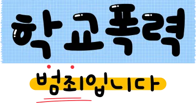 학교폭력