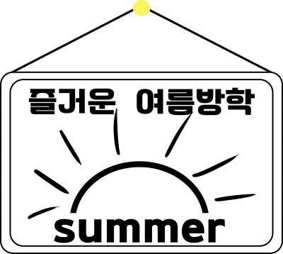 여름방학