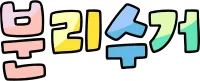 분리수거 1