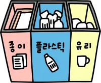 분리수거 2