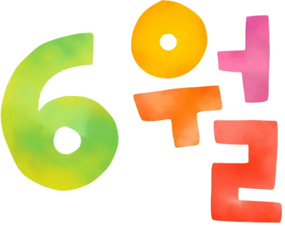 6월