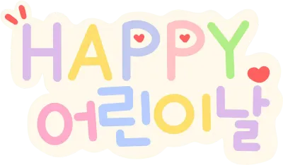 어린이날