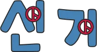 글자