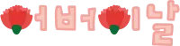 어버이날