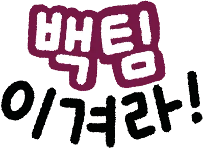 운동회 응원 손글씨 모음