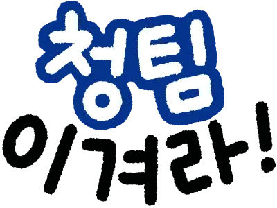 운동회 응원 손글씨 모음