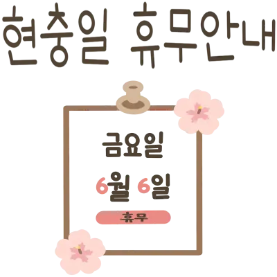 현충일 휴무안내