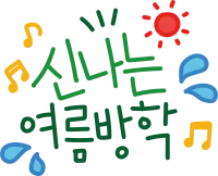 말풍선_신나는여름방학