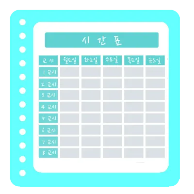 시간표