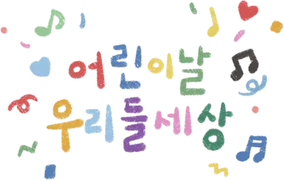 어린이날