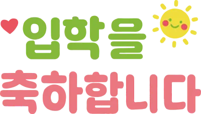 입학