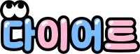 다이어트