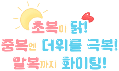복날 문구 (boknal text)