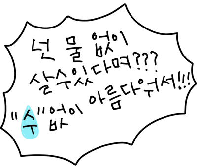 주접멘트,웃긴말,재밌는말,덕질,덕후,덕질멘트,덕질말풍선,말풍선,주접말풍선,덕질이미지,덕질그림,주접,주접글,주접말,덕질글,유행어,유머,유머글씨