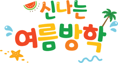 신나는 여름방학 글씨 일러스트