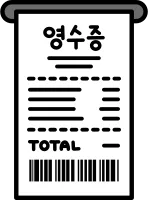 영수증