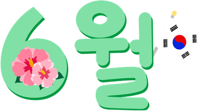 6월