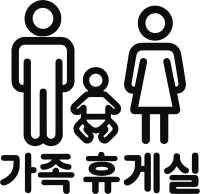 가족 휴게실,