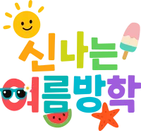 여름방학