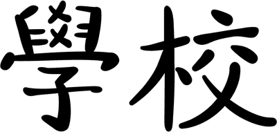 학교