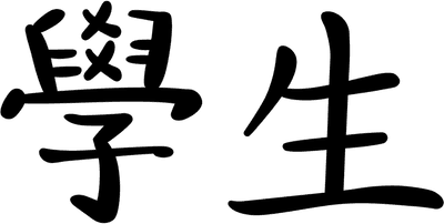 학생